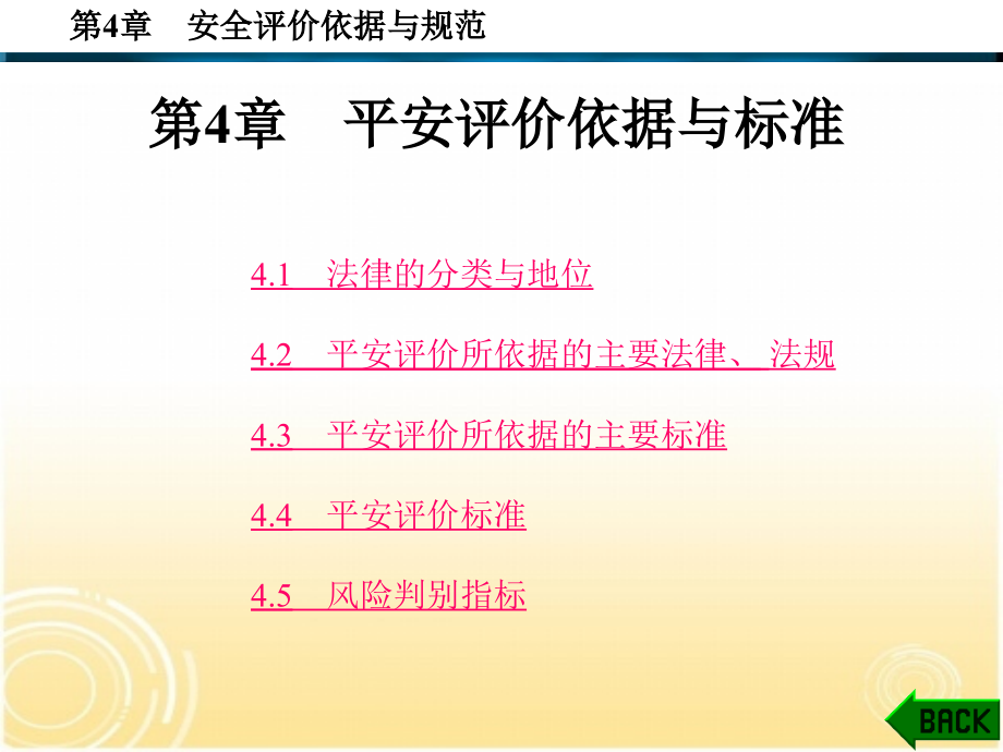 安全技术评价第二版张乃禄1-5第4章新_第1页