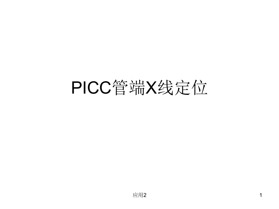 PICC管端X线定位(专业医学)课件_第1页