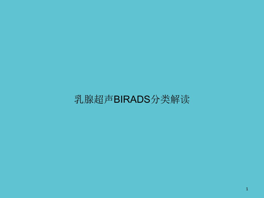 乳腺超声BIRADS分类解读课件_第1页