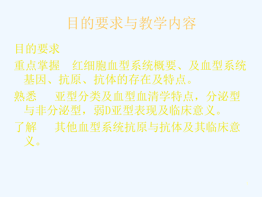 医学红细胞血型系统ppt课件_第1页