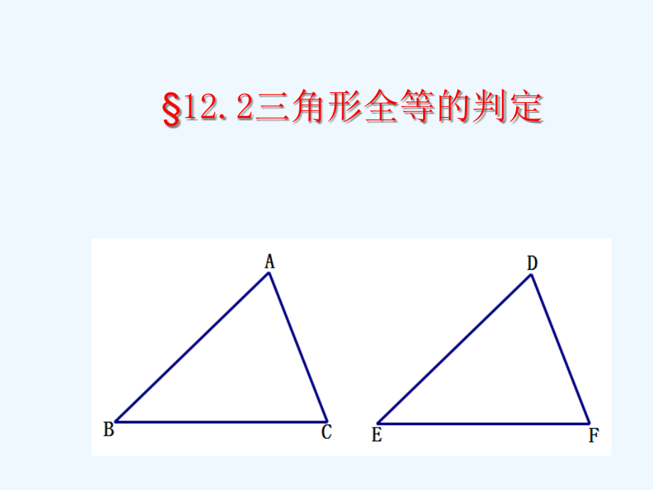 数学人教版八年级上册1221三角形全等的判定——边边边21“边边边”判定三角形全等课件_第1页