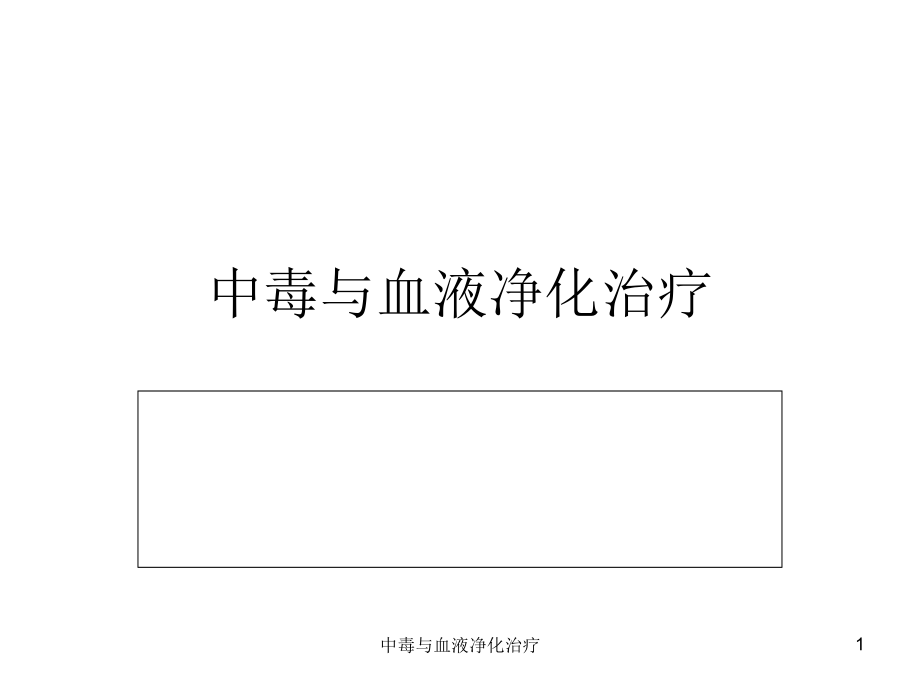 中毒与血液净化治疗ppt课件_第1页