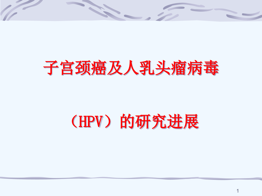 HPV基因诊断试剂盒课件_第1页