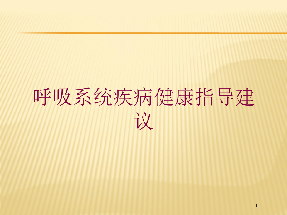 呼吸系统疾病健康指导建议培训ppt课件_第1页