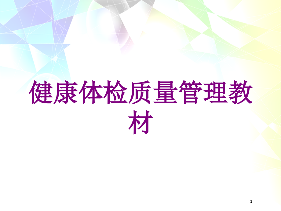 健康体检质量管理教材培训ppt课件_第1页