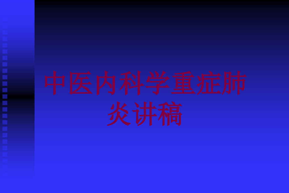 中医内科学重症肺炎讲稿培训ppt课件_第1页