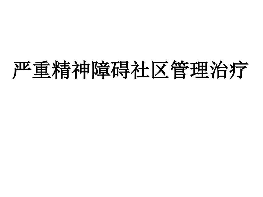 严重精神障碍社区管理治疗演示课件_第1页