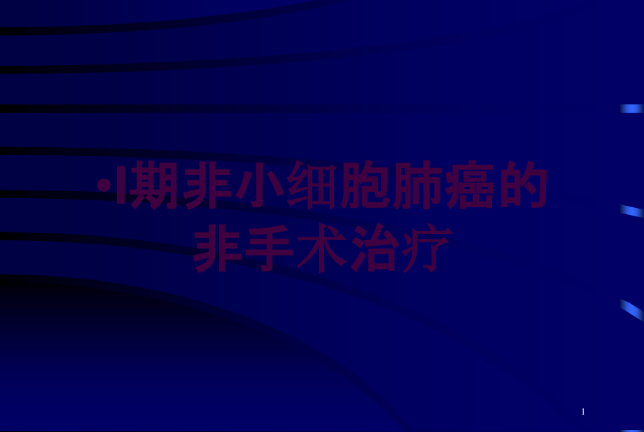 I期非小细胞肺癌的非手术治疗培训ppt课件_第1页