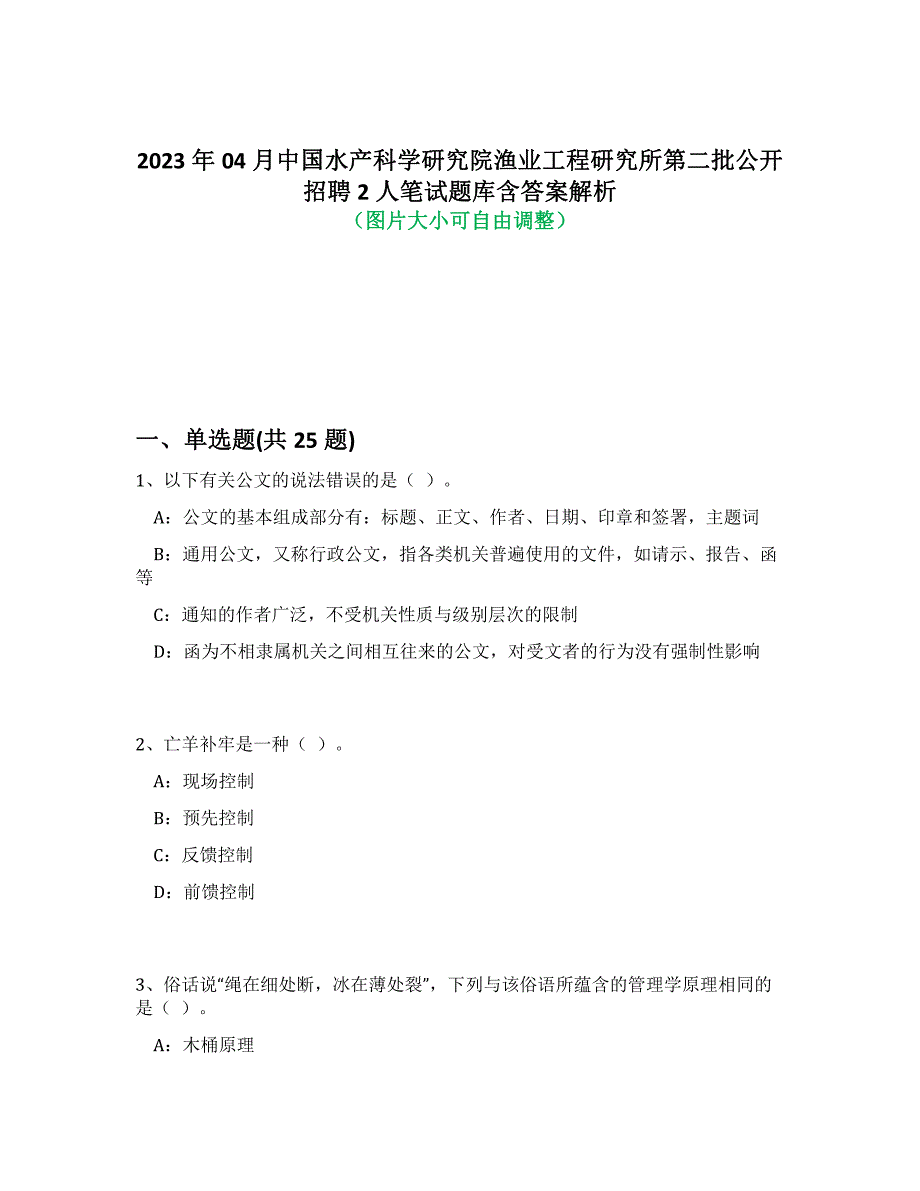 2023年04月中国水产科学研究院渔业工程研究所第二批公开招聘2人笔试题库含答案解析-8_第1页