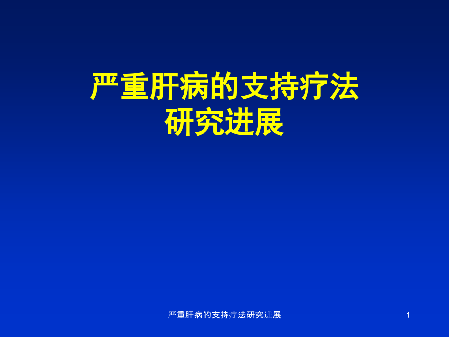 严重肝病的支持疗法研究进展ppt课件_第1页