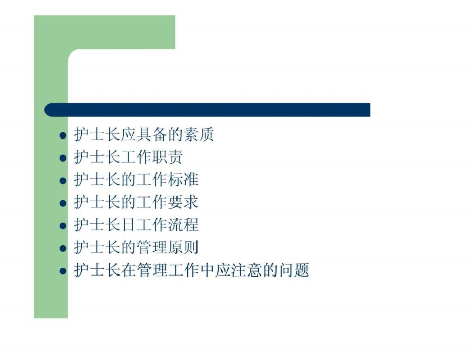 护士长管理培训课件_第1页