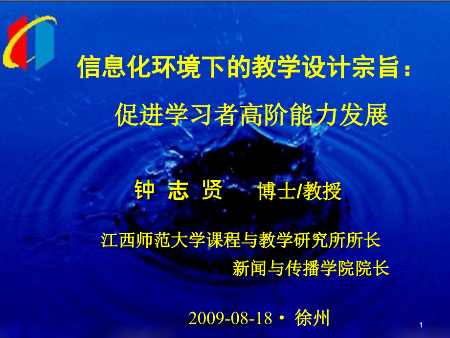 信息化环境下的教学设计宗旨课件_第1页