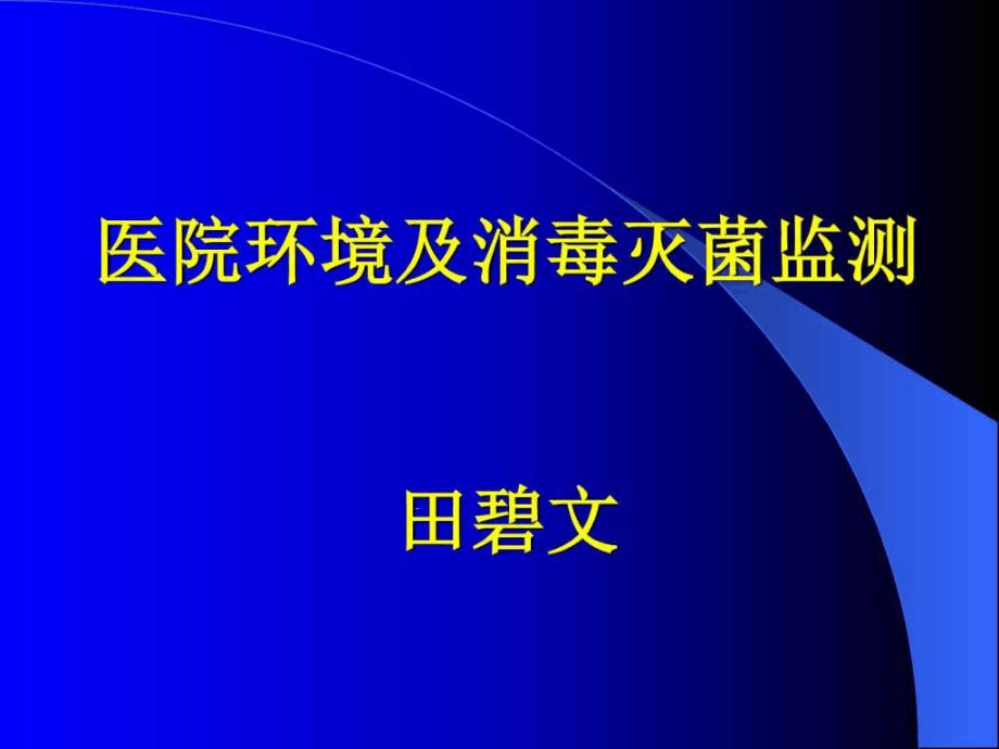 医院感染监测ppt课件-图文_第1页