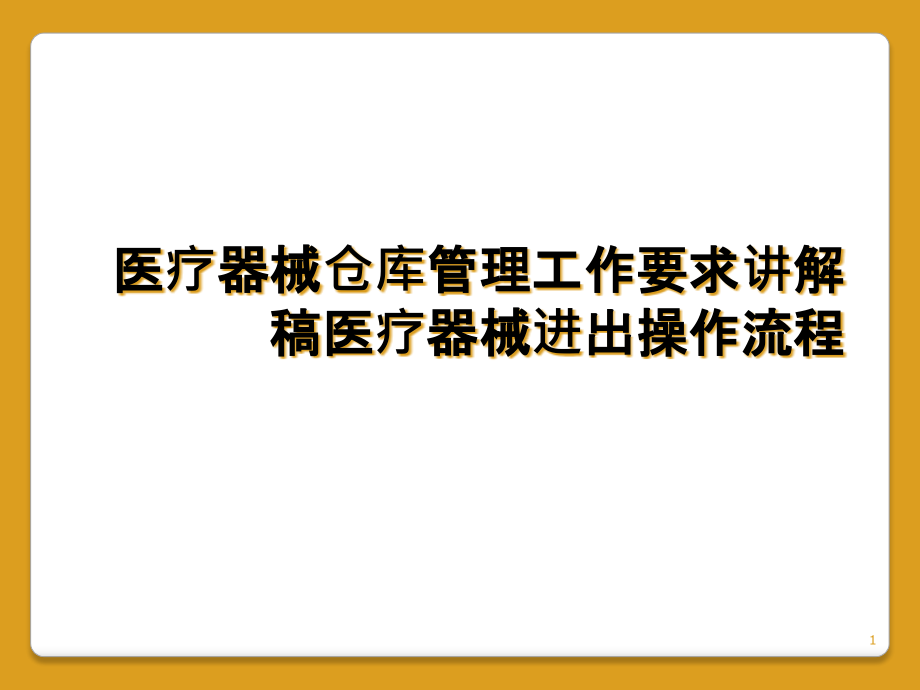 医疗器械仓库管理工作要求讲解稿医疗器械进出操作流程课件_第1页