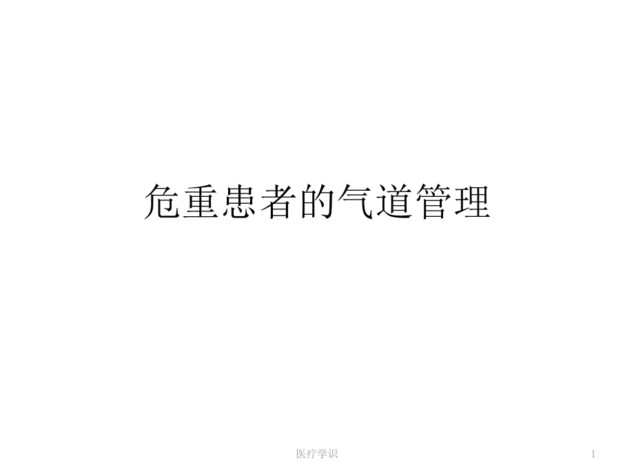 危重患者的气道护理ppt课件_第1页