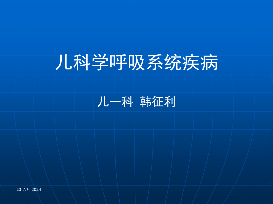 呼吸系统总论解析课件_第1页