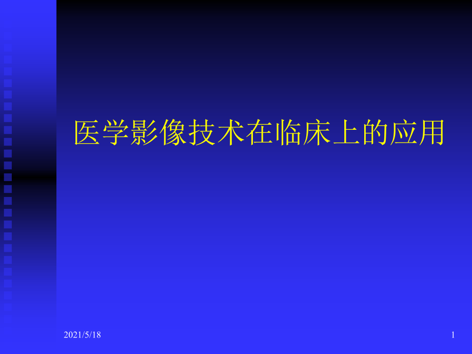 医学影像技术在临床上的应用课件_第1页