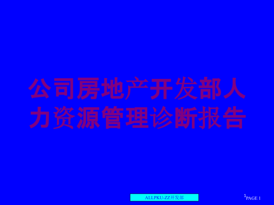 公司房地产开发部人力资源管理诊断报告培训ppt课件_第1页