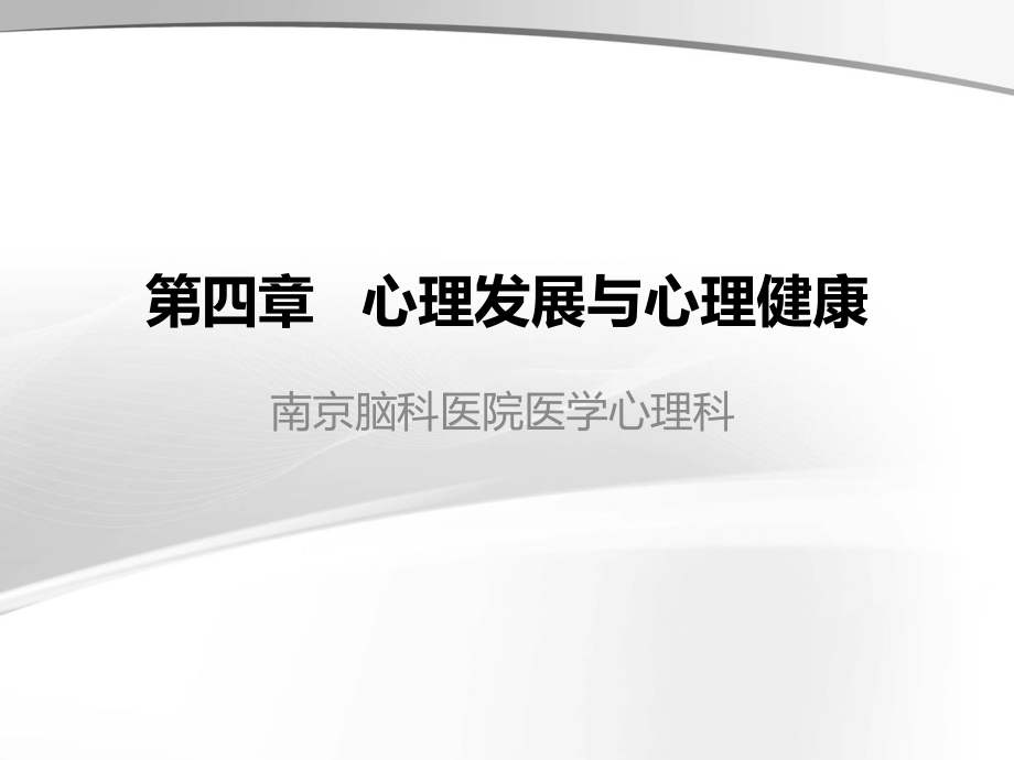 医学心理学第四章-心理发展与心理健康ppt课件_第1页