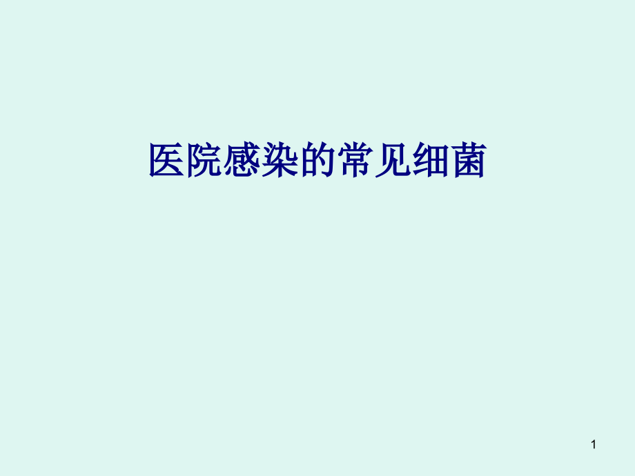 医学医院感染的常见细菌专题培训 培训ppt课件_第1页