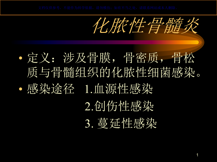 化脓性骨髓炎汇总ppt课件_第1页