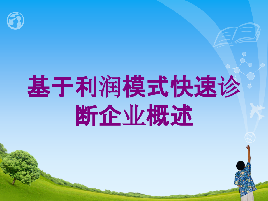 基于利润模式快速诊断企业概述培训ppt课件_第1页