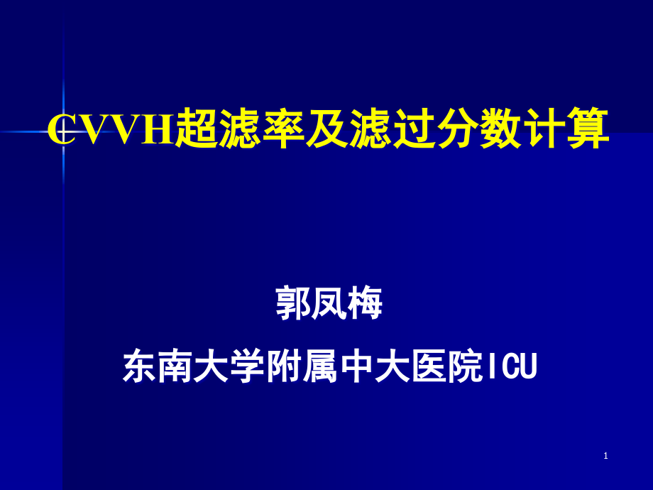 CVVH超滤率及滤过分数计算课件_第1页