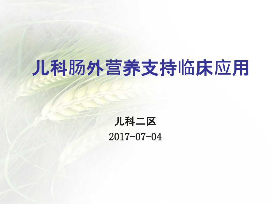 儿科肠外营养支持课件_第1页