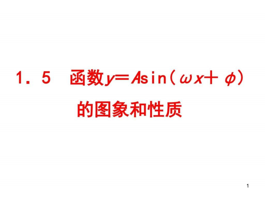 正弦型函数的图像和性质ppt课件_第1页