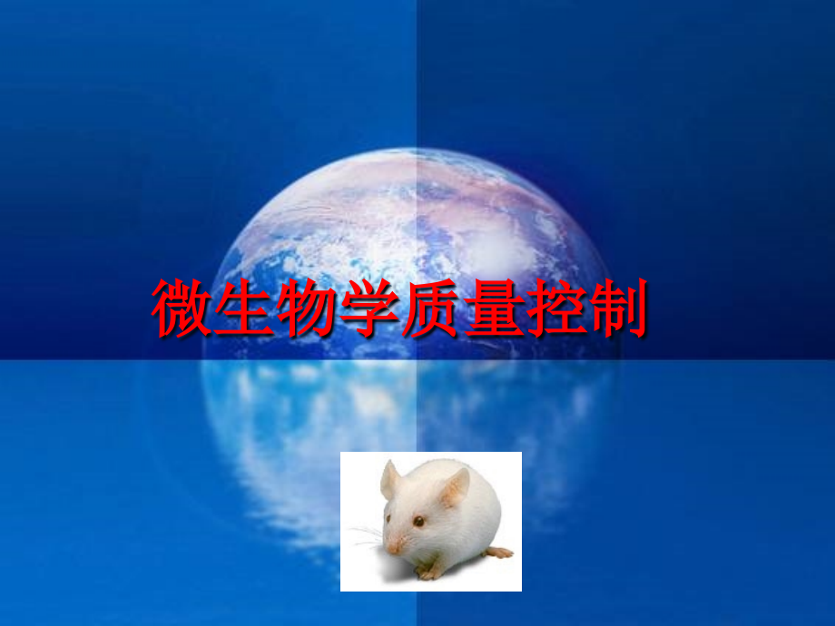 微生物学质量控制课件_第1页