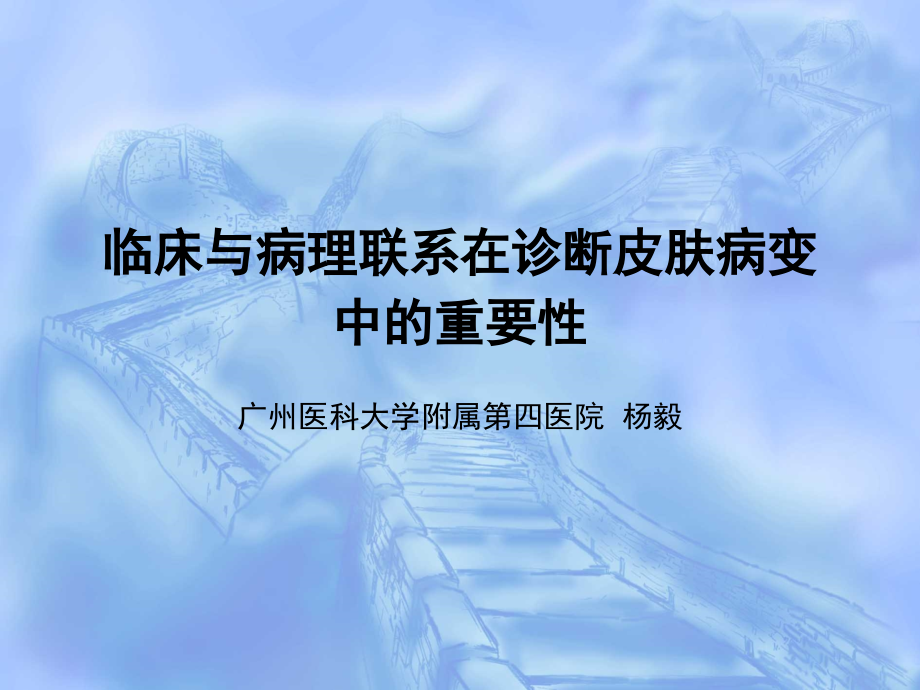 临床与病理联系在诊断皮肤病变课件_第1页