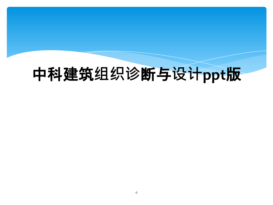 中科建筑组织诊断与设计ppt版课件_第1页