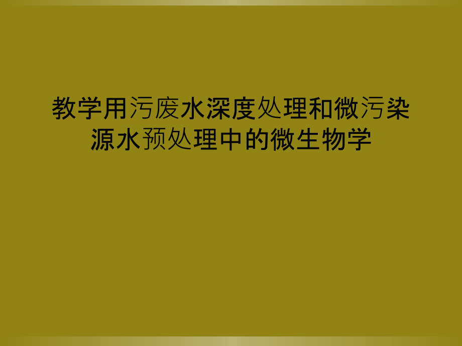 教学用污废水深度处理和微污染源水预处理中的微生物学课件_第1页