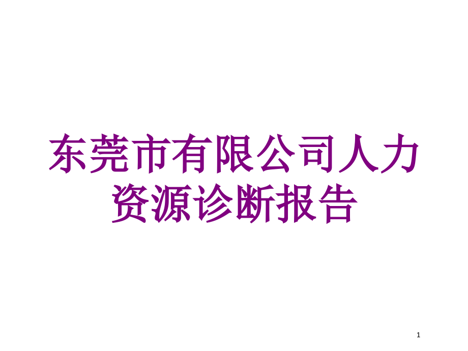 东莞市有限公司人力资源诊断报告培训ppt课件_第1页