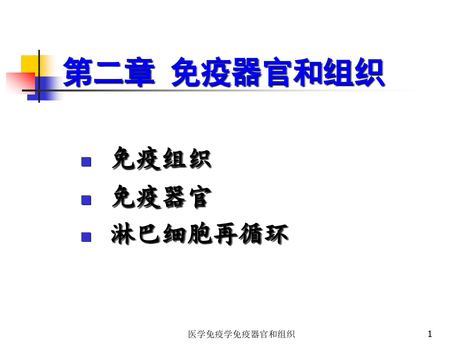 医学免疫学免疫器官和组织ppt课件_第1页