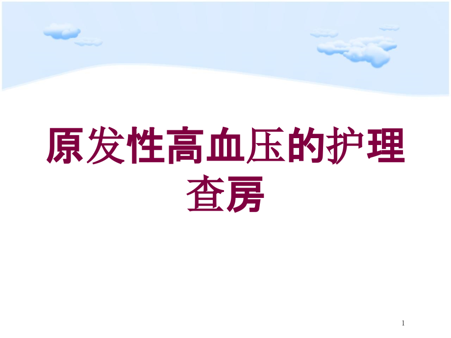 原发性高血压的护理查房培训ppt课件_第1页