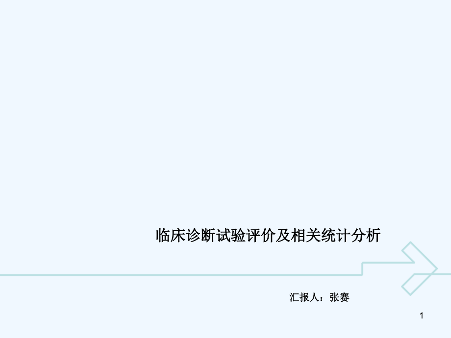 临床诊断试验评价及相关统计分析课件_第1页