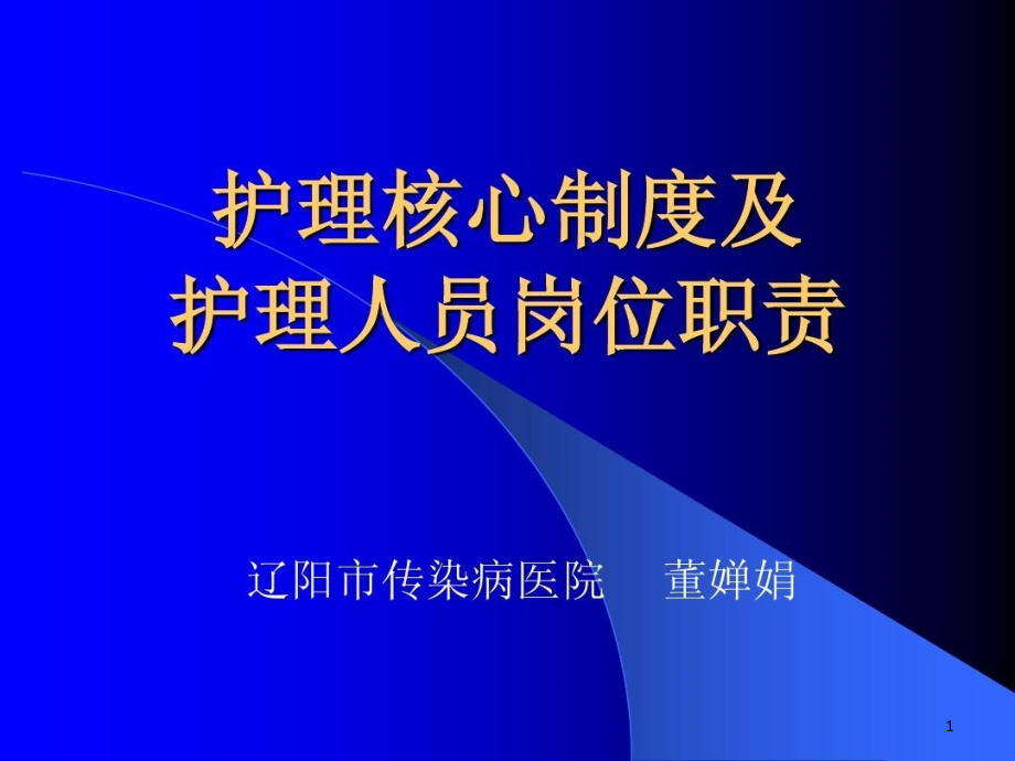 护理核心制度及护理人员岗位职责-演示文稿课件_第1页