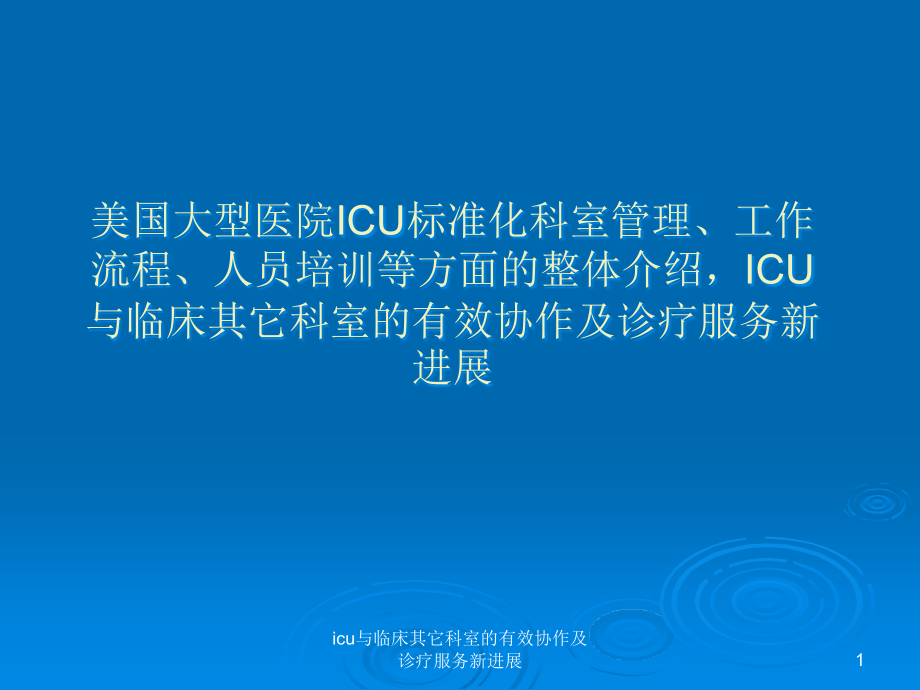 icu与临床其它科室的有效协作及诊疗服务新进展ppt课件_第1页