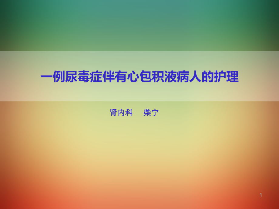 个案护理一例尿毒症伴有心包积液病人护理课件_第1页