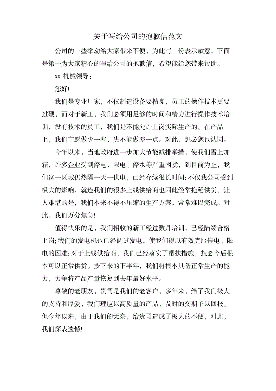 关于写给公司的道歉信范文_外语学习-日语学习_第1页