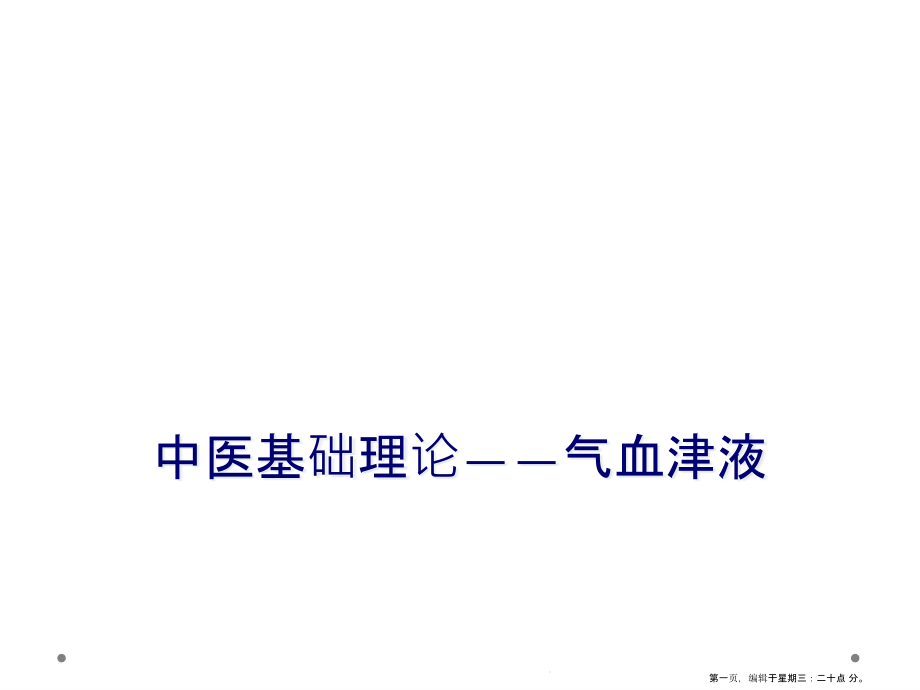 中医基础理论——气血津液课件_第1页