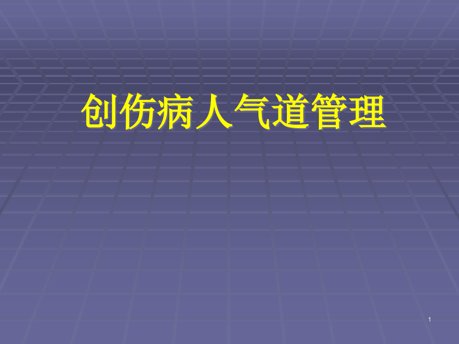 创伤病人的气道管理综述课件_第1页