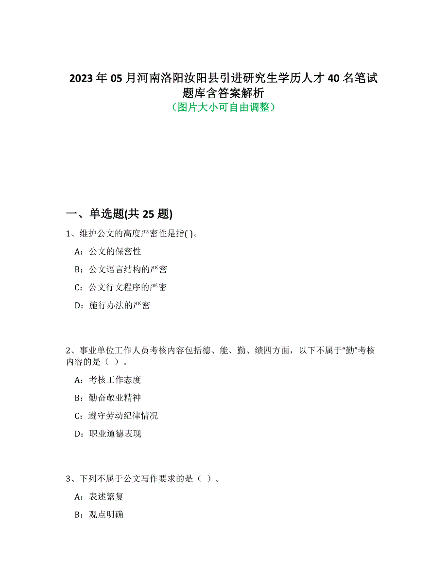 2023年05月河南洛阳汝阳县引进研究生学历人才40名笔试题库含答案解析-7_第1页