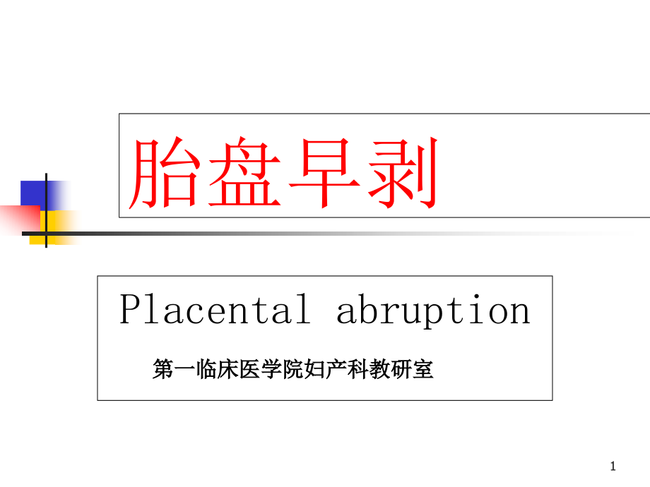 [妇产科学]ppt课件_胎盘早剥_第1页