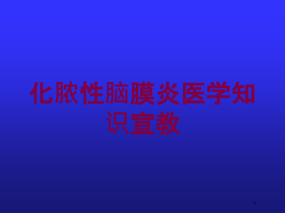 化脓性脑膜炎医学知识宣教培训ppt课件_第1页