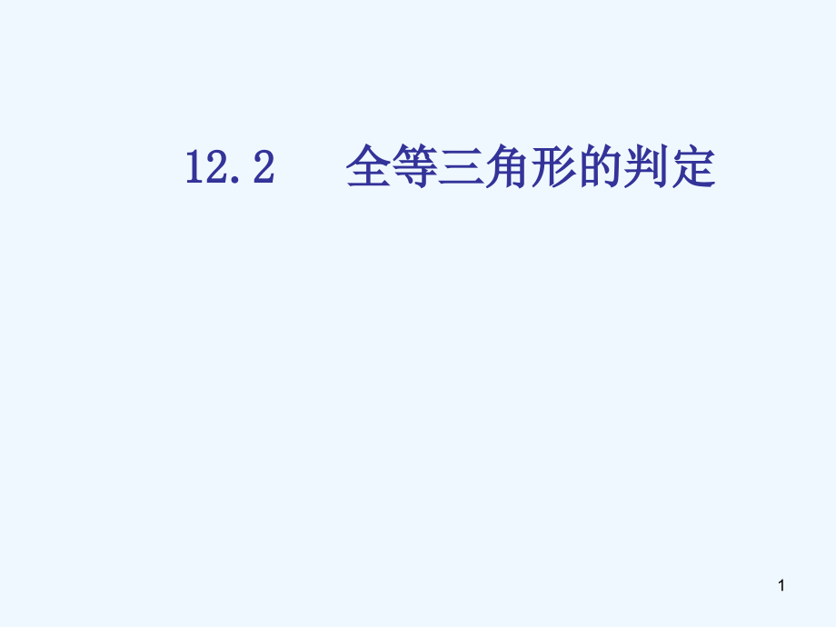 数学人教版八年级上册边角边判定三角形全等2全等三角形的判定课件_第1页