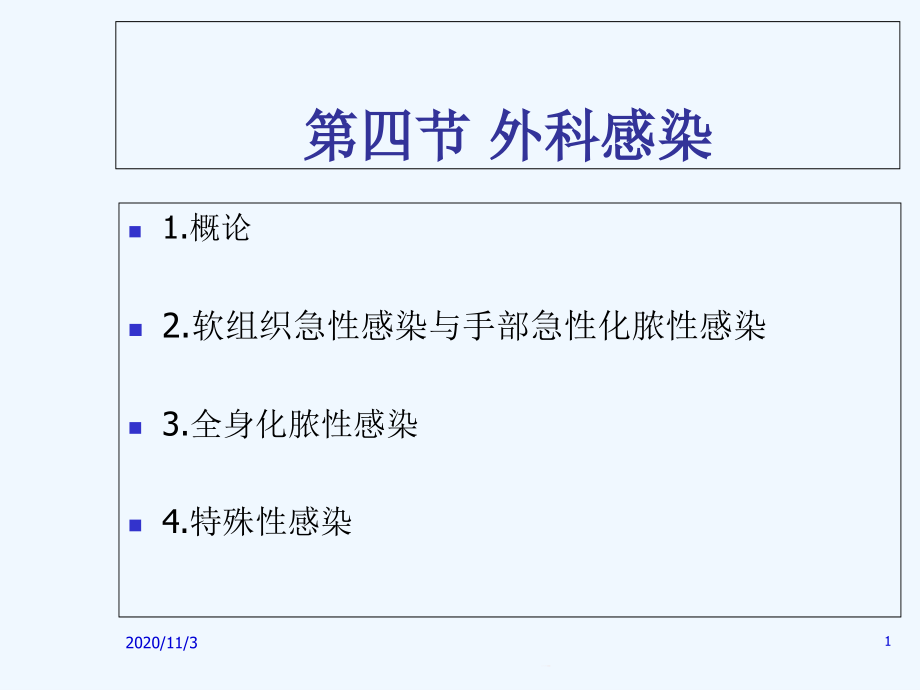 外科感染外科学部分ppt课件_第1页