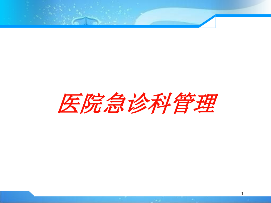 医院急诊科管理培训ppt课件_第1页