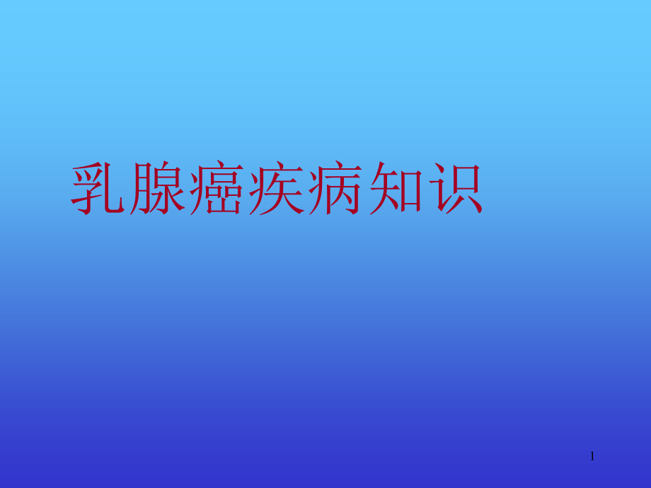 乳腺癌知识培训 参考ppt课件_第1页